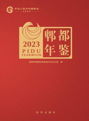 郫都年鉴（2023）