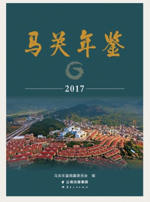 马关年鉴（2017）