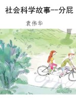 社会科学故事--分屁