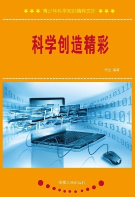 科学创造精彩