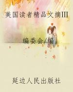 美国读者精品文摘Ⅲ