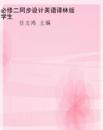 必修二同步设计英语译