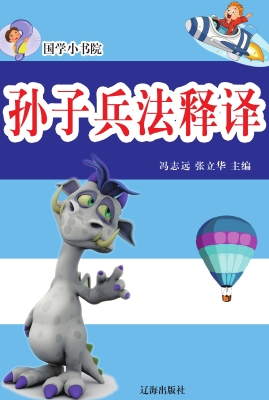 孙子兵法释译