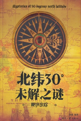 北纬30°未解之谜