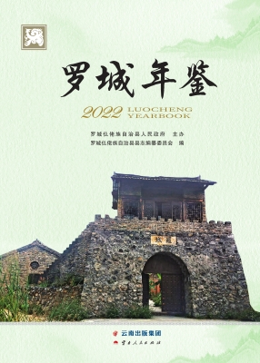 罗城年鉴（2022）