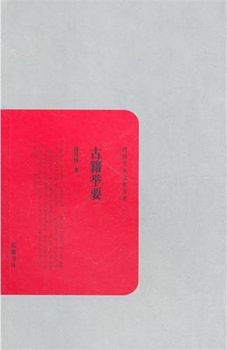 古籍举要