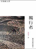 《独行者》