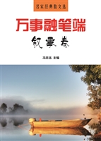 万事融笔端·叙事卷