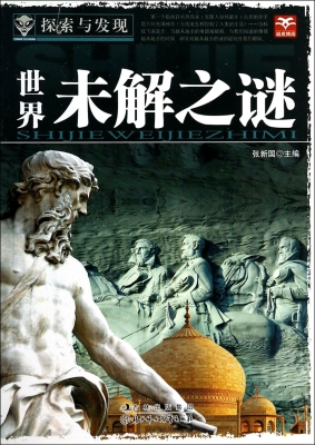 世界未解之谜