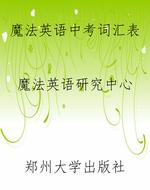 魔法英语中考词汇表