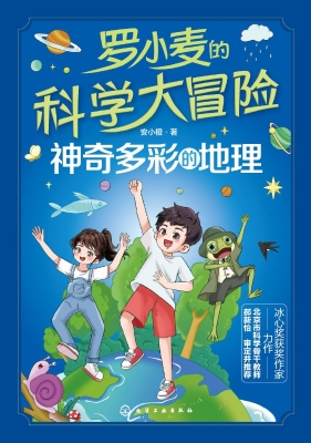 罗小麦的科学大冒险：神