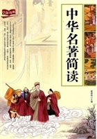 中华名著简读