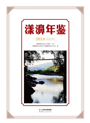 漾濞年鉴（2018）