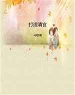 打造清官