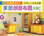 家居创意布置ABC