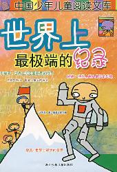 世界上最极端的记录