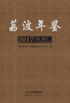 荔波年鉴（2017）