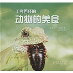 千奇百怪的动物的美食
