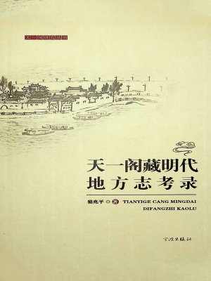 天一阁藏明代地方志考