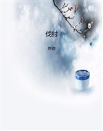 伐纣