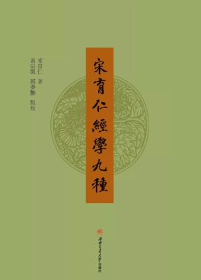 宋育仁经学九种