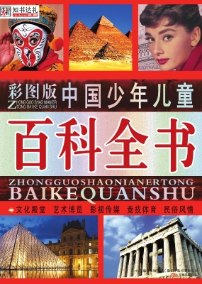 中国少年儿童百科全书