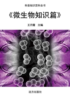 微生物知识篇