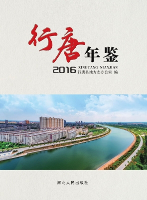行唐年鉴（2016）