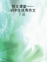 作文课堂——初中生优