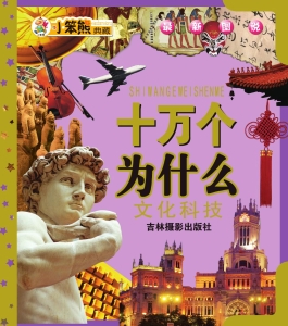 最新图说十万个为什么