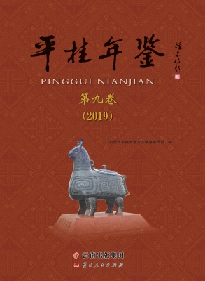 平桂年鉴（2019）