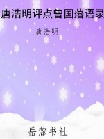 唐浩明评点曾国藩语录