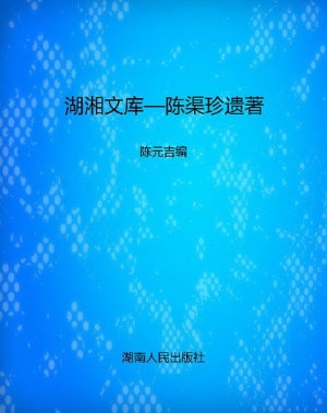 湖湘文库—陈渠珍遗著