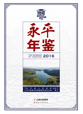永平年鉴（2016）