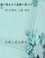 卷一百七十八至卷一百