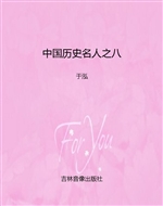 中国历史名人之八
