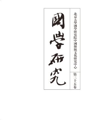 国学研究（第三十五卷）