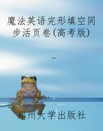 魔法英语完形填空同步