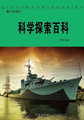 科学探索百科
