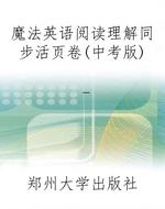 魔法英语阅读理解同步