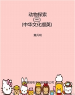 动物探索（三）（中华文化撷