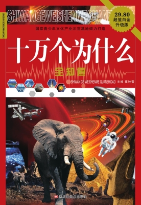 十万个为什么全知道