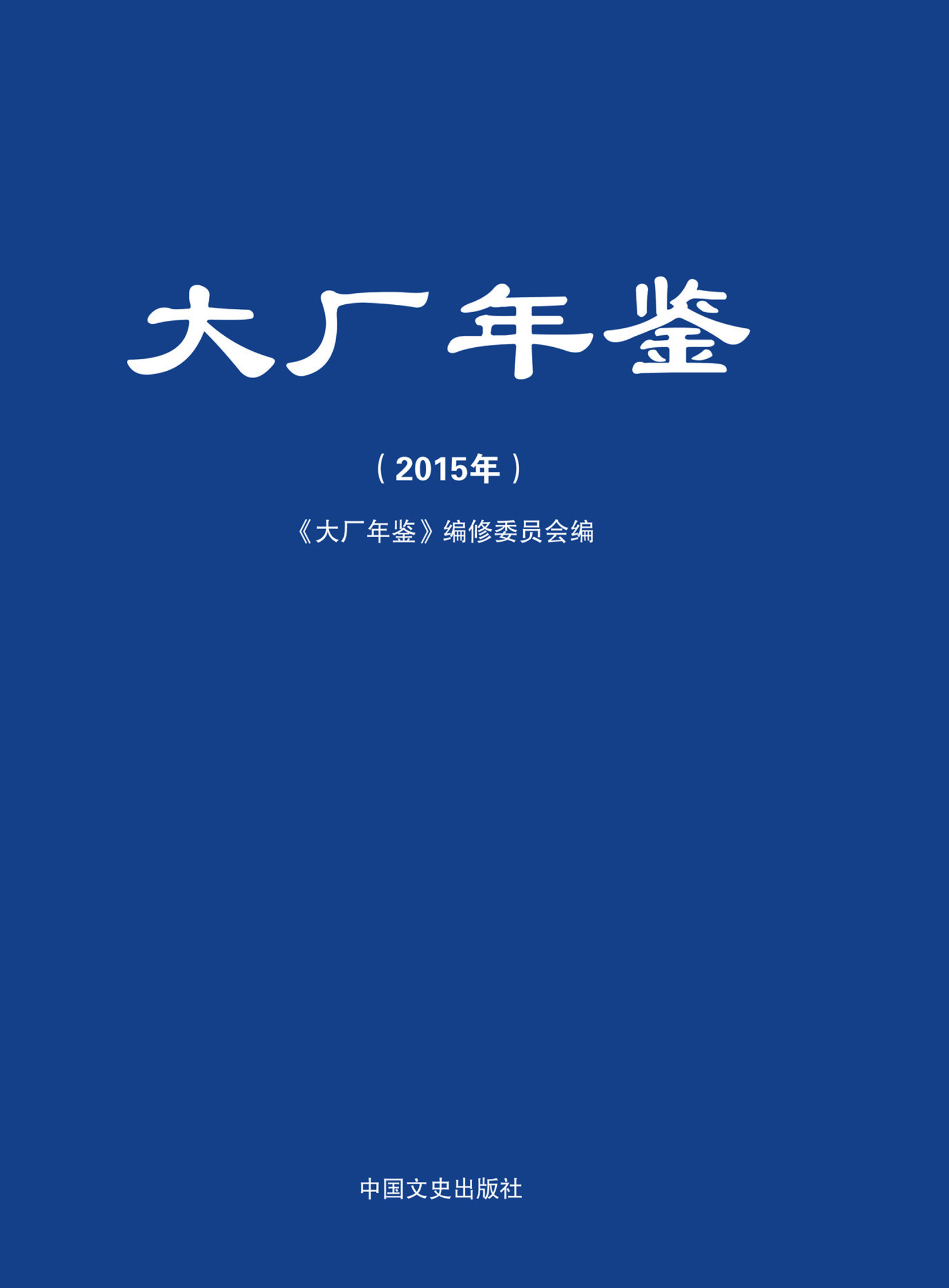 大厂年鉴（2015年）