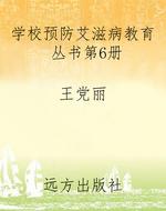 学校预防艾滋病教育丛