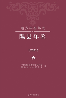 隰县年鉴（2021）