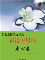 诉说无尽情·衷心卷
