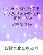 中小学生新视野百科知