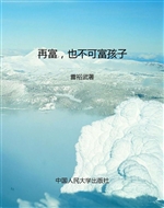 再富，也不可富孩子