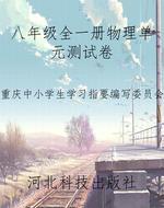 八年级全一册物理单元