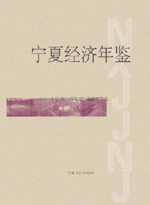 宁夏经济年鉴（2008）